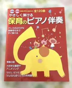 やさしく弾ける保育のピアノ伴奏 : 幼稚園・保育園現場の声から選ばれた全120曲