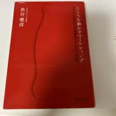 こころを動かすマーケティング 魚谷雅彦著
