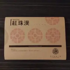 紅珠漢 こうじゅかん