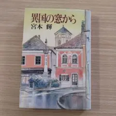 異国の窓から 宮本輝