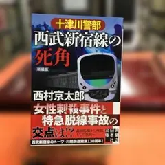 十津川警部 西武新宿線の死角 新装版