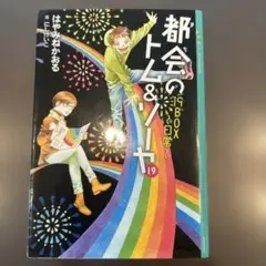 2025年最新】都会のトム&ソーヤ 19の人気アイテム - メルカリ