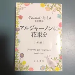 アルジャーノンに花束を 新版
