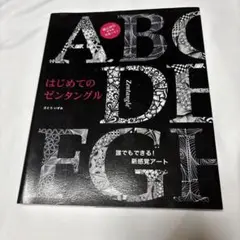 はじめてのゼンタングル 著/さとういずみ 初版本