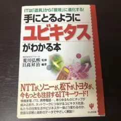 手にとるようにユビキタスがわかる本 : ITは「道具」から「環境」に進化する!