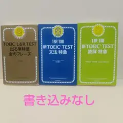 TOEIC L&R TEST 出る単特急金のフレーズなど3冊セット 書き込みなし