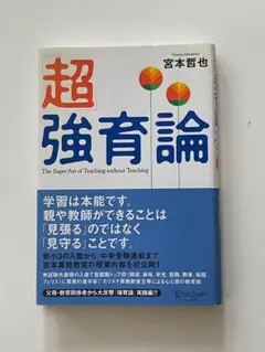 超強育論 宮本哲也