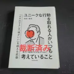 裁断済み　ユニークな行動を取れる人がいつも考えていること