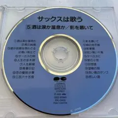訳あり　CD サックスは歌う　酒は涙か溜息か/影を慕いて　全20曲