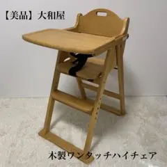 【美品】大和屋 木製ワンタッチハイチェア 折りたたみ式 yamako