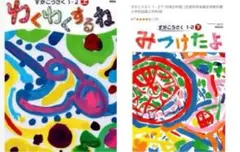 ずがこうさく1・2上・下わくわくするね『2冊セット』開龍堂◇最新2025年