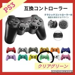プレステ3 互換無線コントローラー クリアグリーン PS3 プレイステーション3