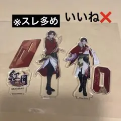 あんさんぶるスターズ 蓮巳敬人 アクリルスタンド 2点　新衣装