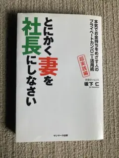 とにかく妻を社長にしなさい 本気でお金持ちをめざす人のプライベートカンパニー活…