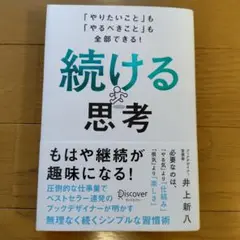 続ける思考 「やりたいこと」も「やるべきこと」も全部できる!