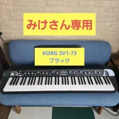 品川区引取限定】KORG SV-1 73鍵 完動品