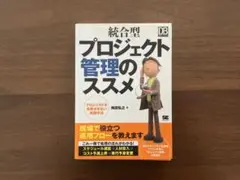 統合型プロジェクト管理のススメ　梅田弘之著