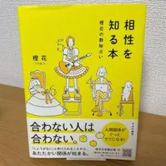 相性を知る本 橘花