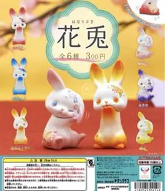 花兎フィギュア 全6種セット うさぎ 置物