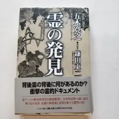 霊の発見 五木寛之 鎌田東二