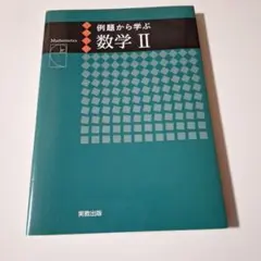 例題から学ぶ数学Ⅱ