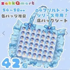 推し活応援！ザッカマート A4フリルトートシリーズ専用痛バッグシート1枚