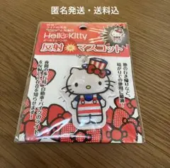 【新品・未開封品】ハローキティ　反射マスコット　交通安全　可愛い　　通学　通勤