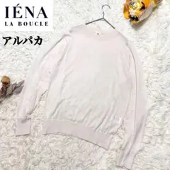 美品 イエナラブークル アルパカ混 ニットセーター 薄手 フリーサイズ ホワイト