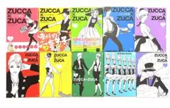 【全巻セット】Zucca×zuca ヅッカヅカ はるな檸檬