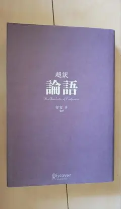 超訳　論語　安富歩