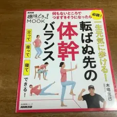 趣味どきっ！一生元気に歩ける! 転ばぬ先の体幹バランス