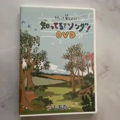 知ってる？ソング！ DVD しちだ 値下げ】知ってる？ソング！DVD（しちだ）廃盤の通販 by