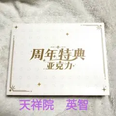 あんスタ　天祥院　英智　中国　6周年　アクリルブロック　アクスタ
