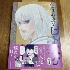 化けの皮のヒトバケ(1)☆佐藤さつき
