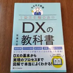 1冊目に読みたい DXの教科書