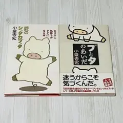 愛のシッタカブッタ ブとタのあいだ 小泉吉宏 2冊セット