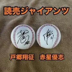 【読売ジャイアンツ】　戸郷翔征・赤星優志　直筆サインボール2個
