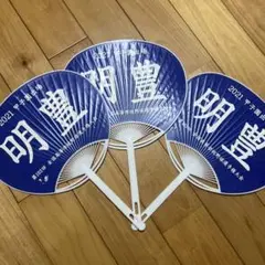 明豊 準優勝時 うちわ 3枚