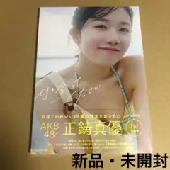 正鋳真優　1st写真集　「付き合ってください」 新品・未開封品　AKB48