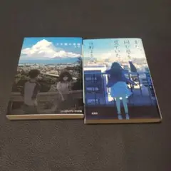 【2冊セット】三日間の幸福　　また、同じ夢を見ていた