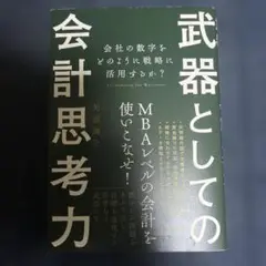 武器としての会計思考力 会社の数字をどのように戦略に活用するか?