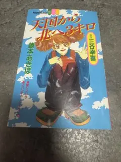 【中古】 天国から北へ３キロ/講談社/藤本あきほ m56334627213_1.jpg?1691199380