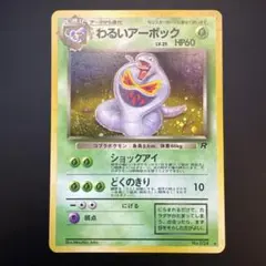 ポケモンカード　わるいアーボック