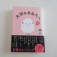 大切なあなたへ