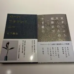 木下龍也　サイン本　2冊セット