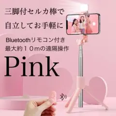 セルフィー棒 三脚付 スマホ対応 補助ライト付き ピンク 旅行 関西万博に最適