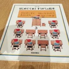 はじめてであう　すうがくの絵本③カバー無