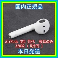 AirPods 第2世代 第二世代 片耳 右R 純正品 エアーポッズ A2032