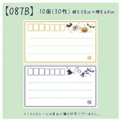 【087B】宛名のみシール