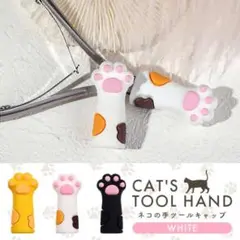 ホワイト ニッパー ピンセット 猫の手 肉球 カバー キャップ シリコン